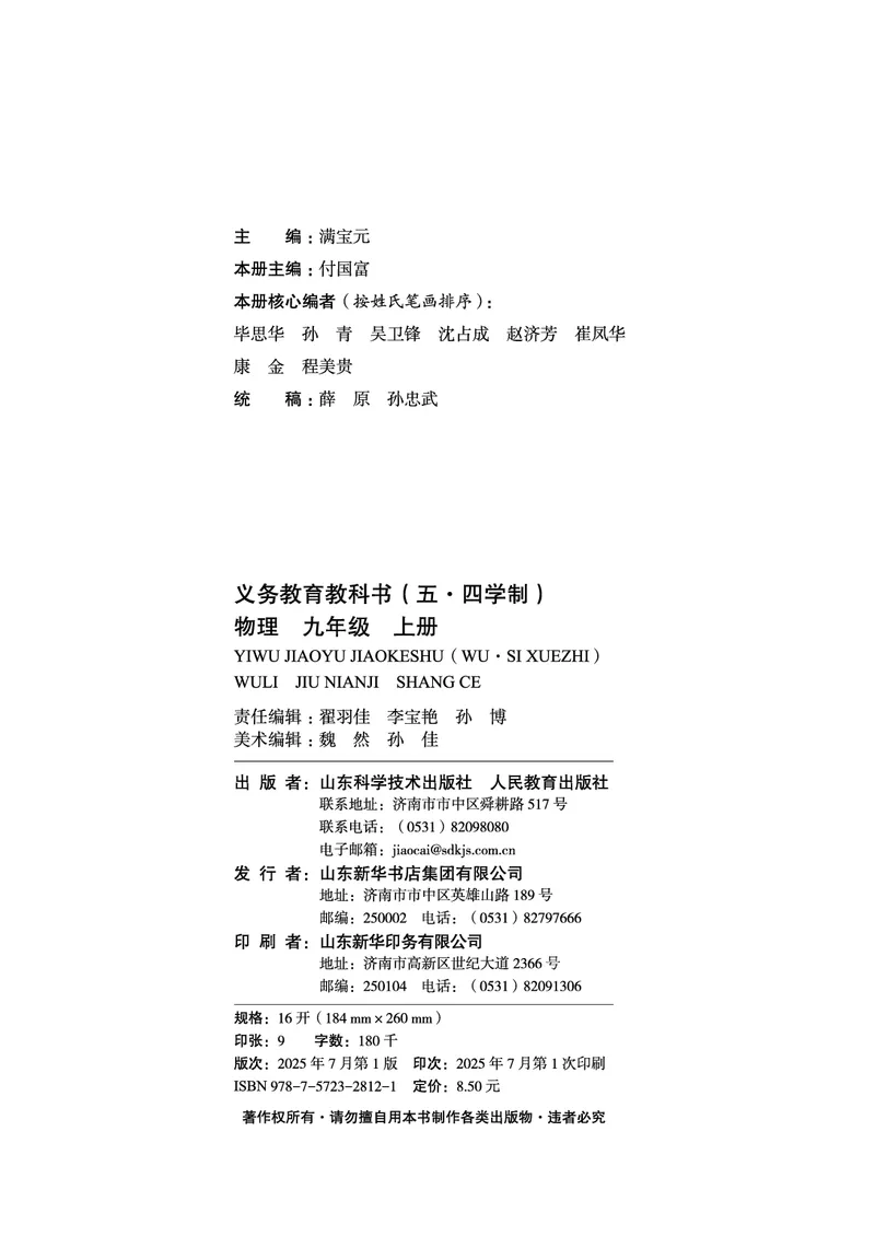 《9年级上册(2025秋)_光塔笔记初中课本_初中物理_鲁科版五四制》第3页预览