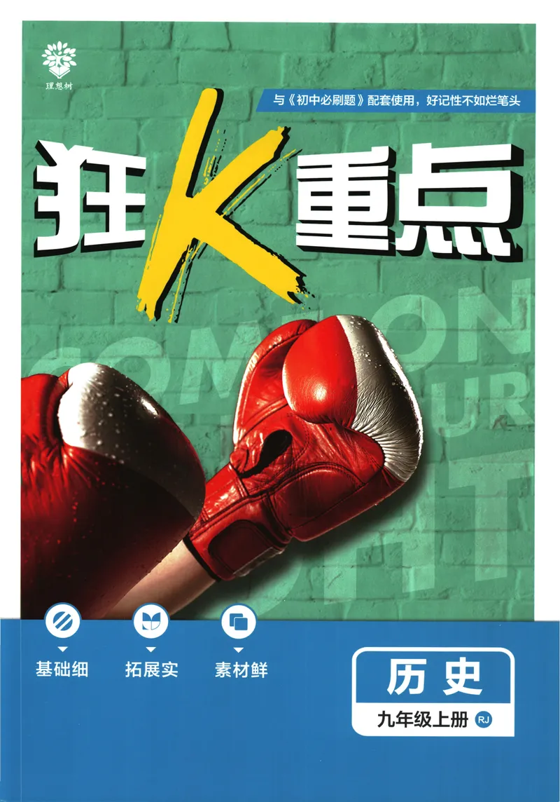 《25版初中必刷题历史9上(人教版)狂K重点_初中全科目同步习题+精品试卷（7-9年级）_25秋初中历史《同步习题+精品试卷》_上册_《初中必刷题》2025秋》第1页预览