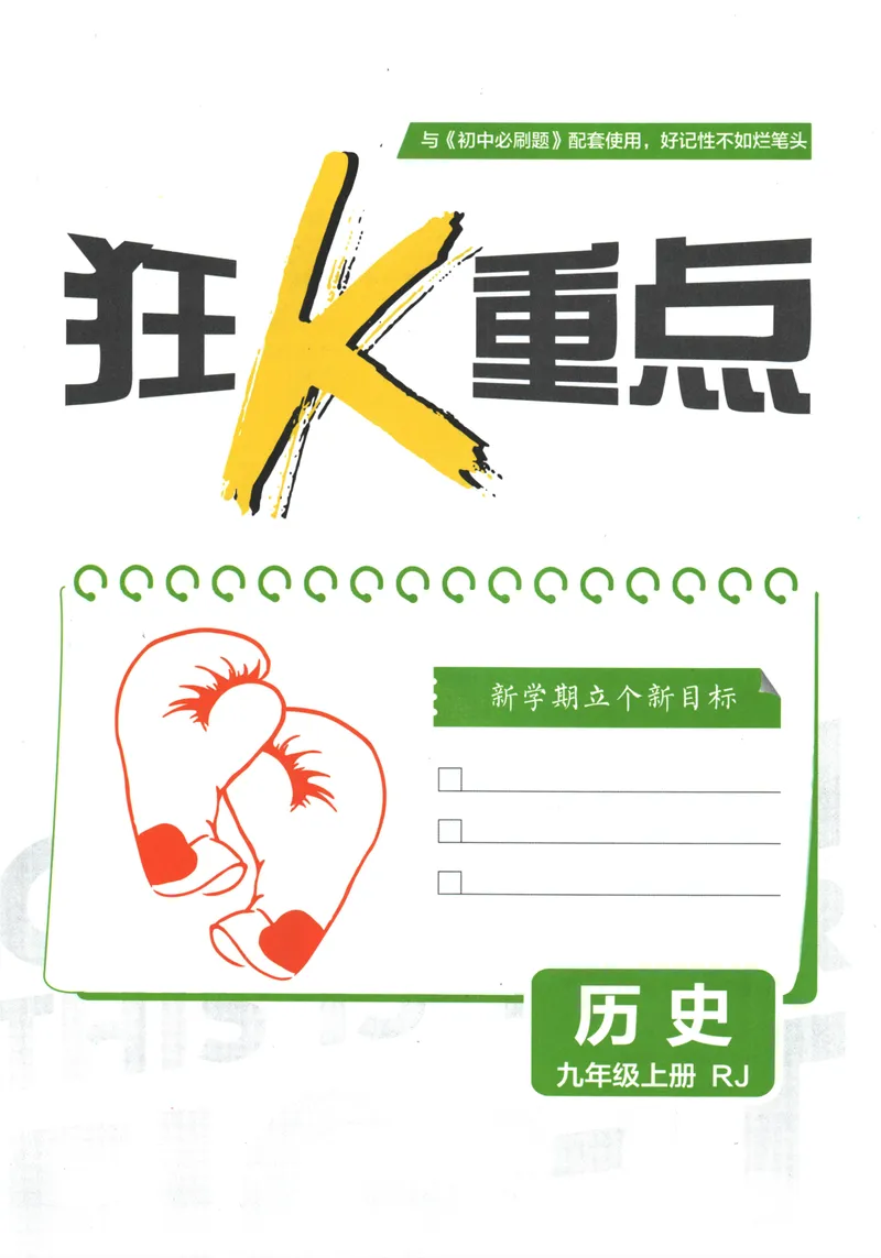 《25版初中必刷题历史9上(人教版)狂K重点_初中全科目同步习题+精品试卷（7-9年级）_25秋初中历史《同步习题+精品试卷》_上册_《初中必刷题》2025秋》第3页预览