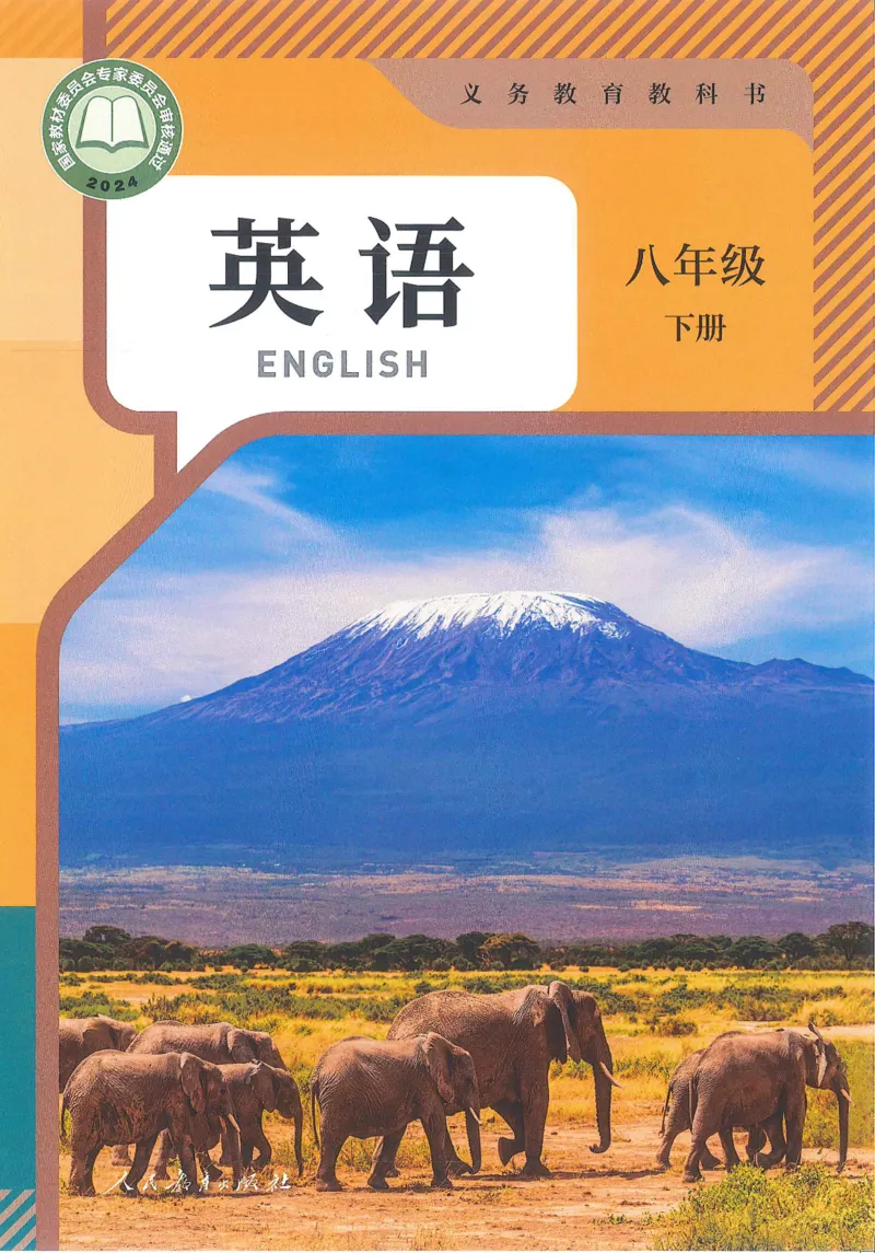 《2026春新人教版英语八年级下册新教材（仅供预览）_光塔笔记初中课本_初中英语_人教版_初中英语8年级下册》第1页预览