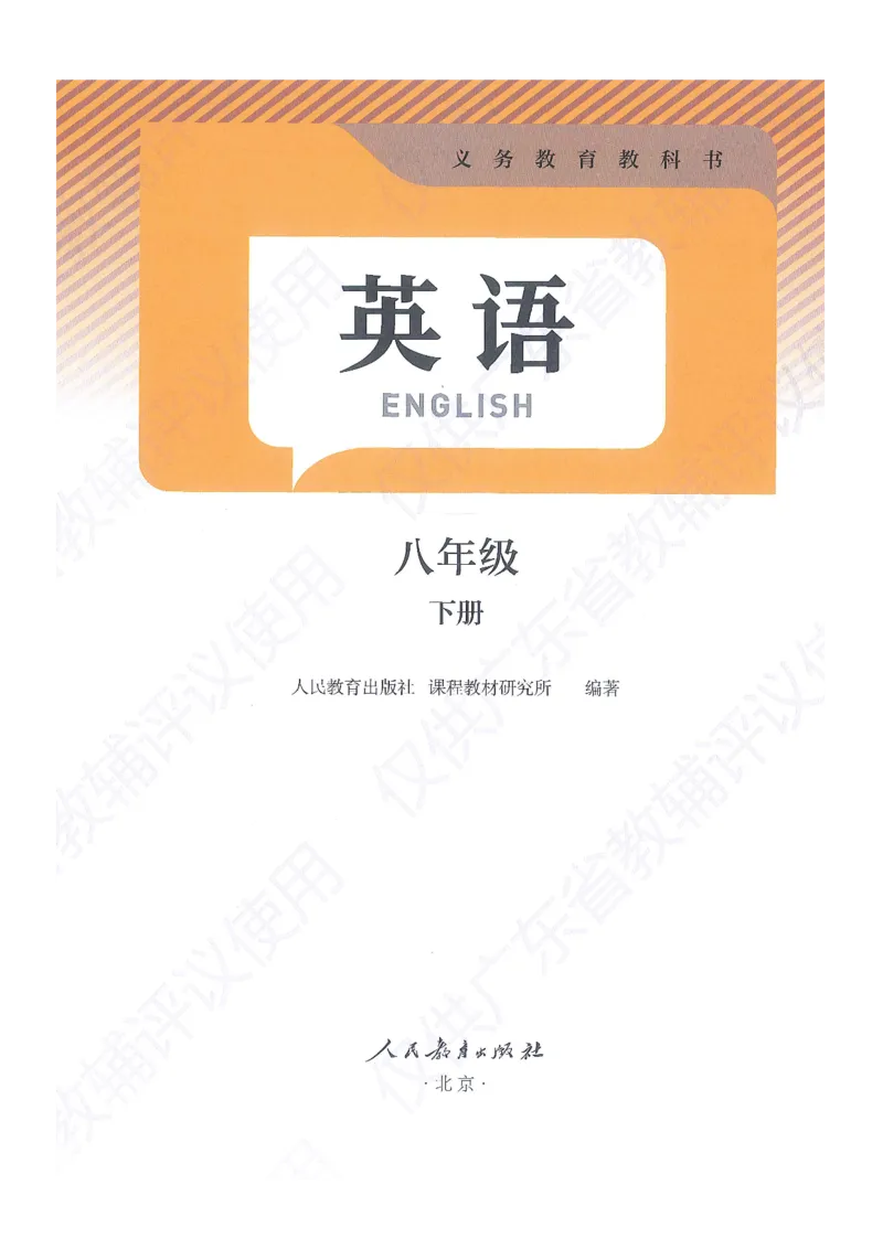 《2026春新人教版英语八年级下册新教材（仅供预览）_光塔笔记初中课本_初中英语_人教版_初中英语8年级下册》第2页预览