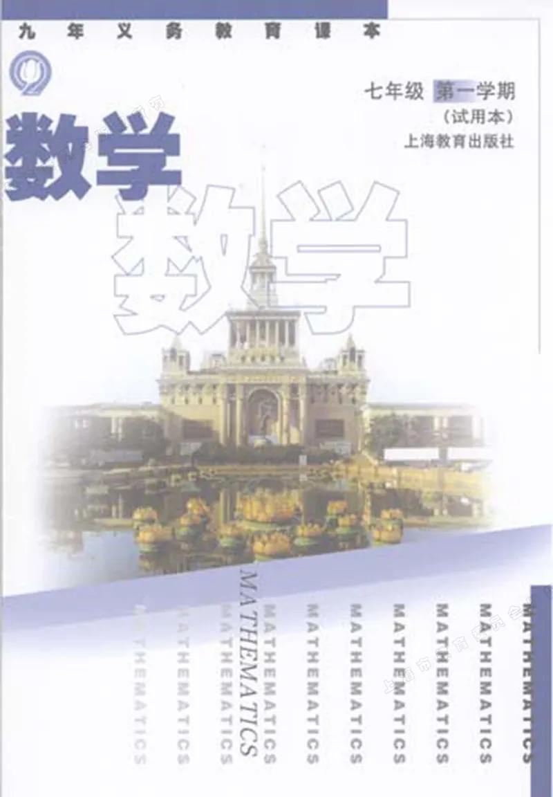 《7a_光塔笔记初中课本_初中数学_沪教版五四制_数学沪教版6-9上册》第1页预览