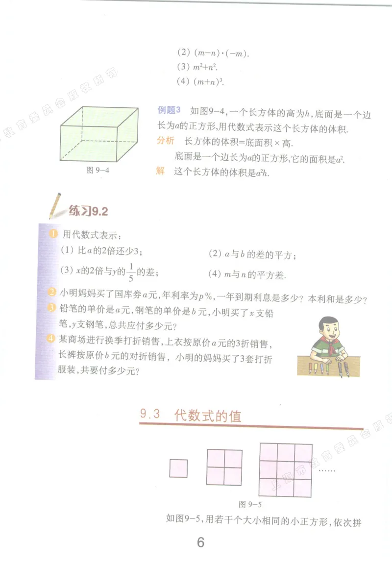 《7a_光塔笔记初中课本_初中数学_沪教版五四制_数学沪教版6-9上册》第10页预览