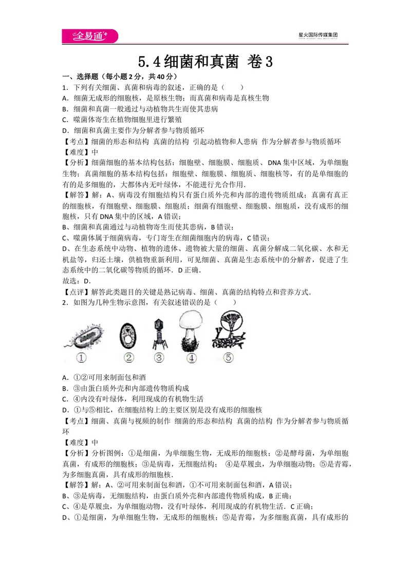 《5.4细菌和真菌卷3_初中全科目同步习题+精品试卷（7-9年级）_25秋初中生物《同步习题+精品试卷》_初中生物试卷（人教版）_《同步试题》_同步试题资源包（8A）_章末卷》第1页预览