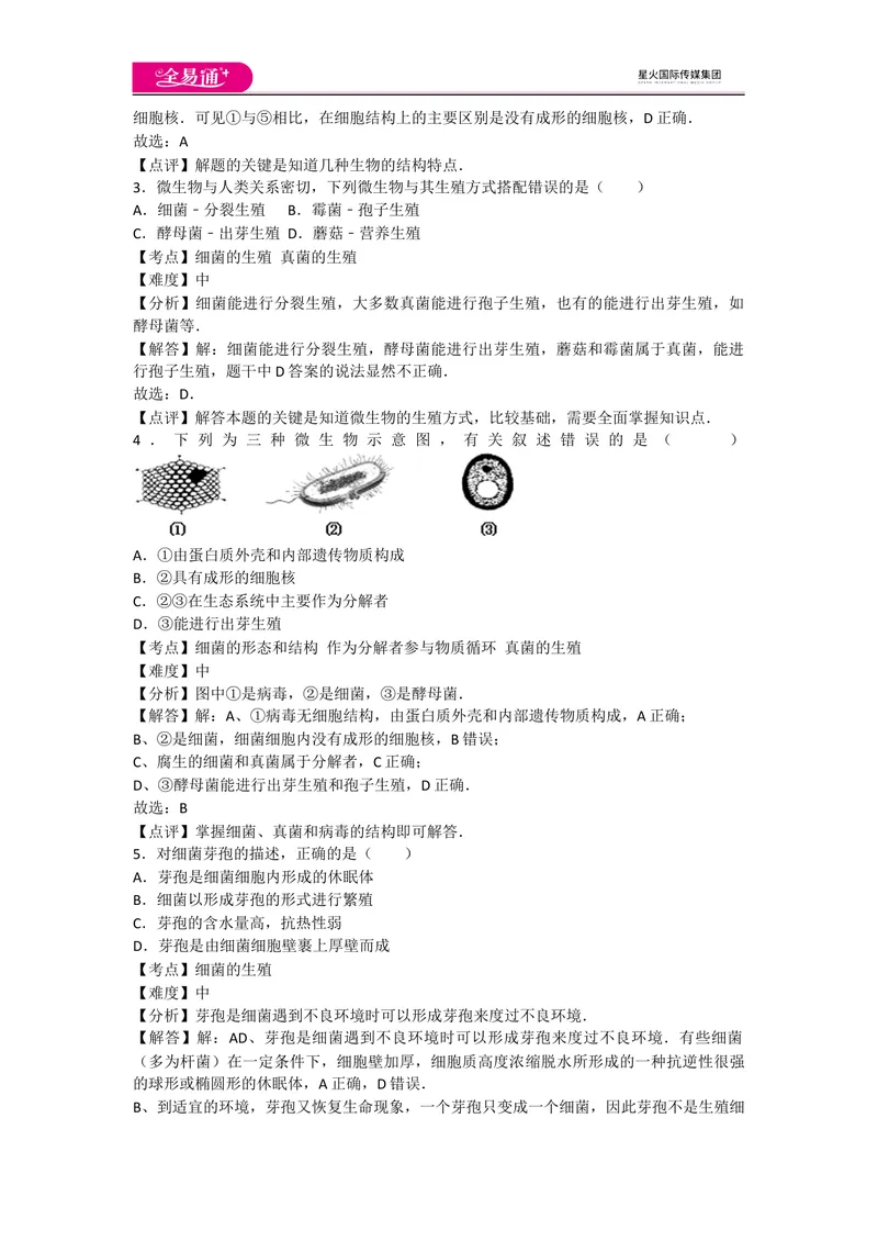 《5.4细菌和真菌卷3_初中全科目同步习题+精品试卷（7-9年级）_25秋初中生物《同步习题+精品试卷》_初中生物试卷（人教版）_《同步试题》_同步试题资源包（8A）_章末卷》第2页预览