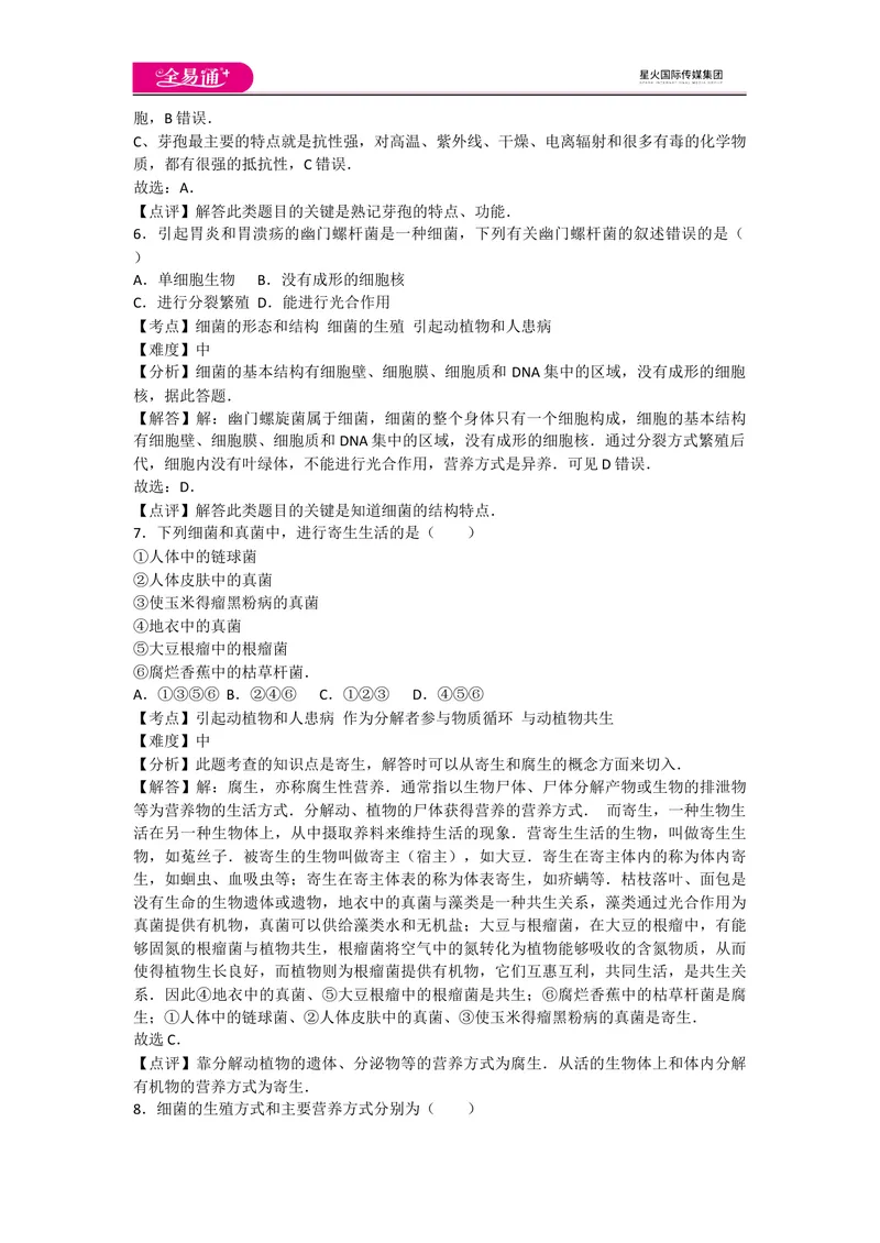 《5.4细菌和真菌卷3_初中全科目同步习题+精品试卷（7-9年级）_25秋初中生物《同步习题+精品试卷》_初中生物试卷（人教版）_《同步试题》_同步试题资源包（8A）_章末卷》第3页预览