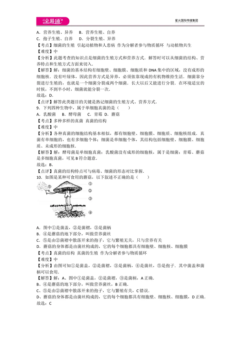 《5.4细菌和真菌卷3_初中全科目同步习题+精品试卷（7-9年级）_25秋初中生物《同步习题+精品试卷》_初中生物试卷（人教版）_《同步试题》_同步试题资源包（8A）_章末卷》第4页预览