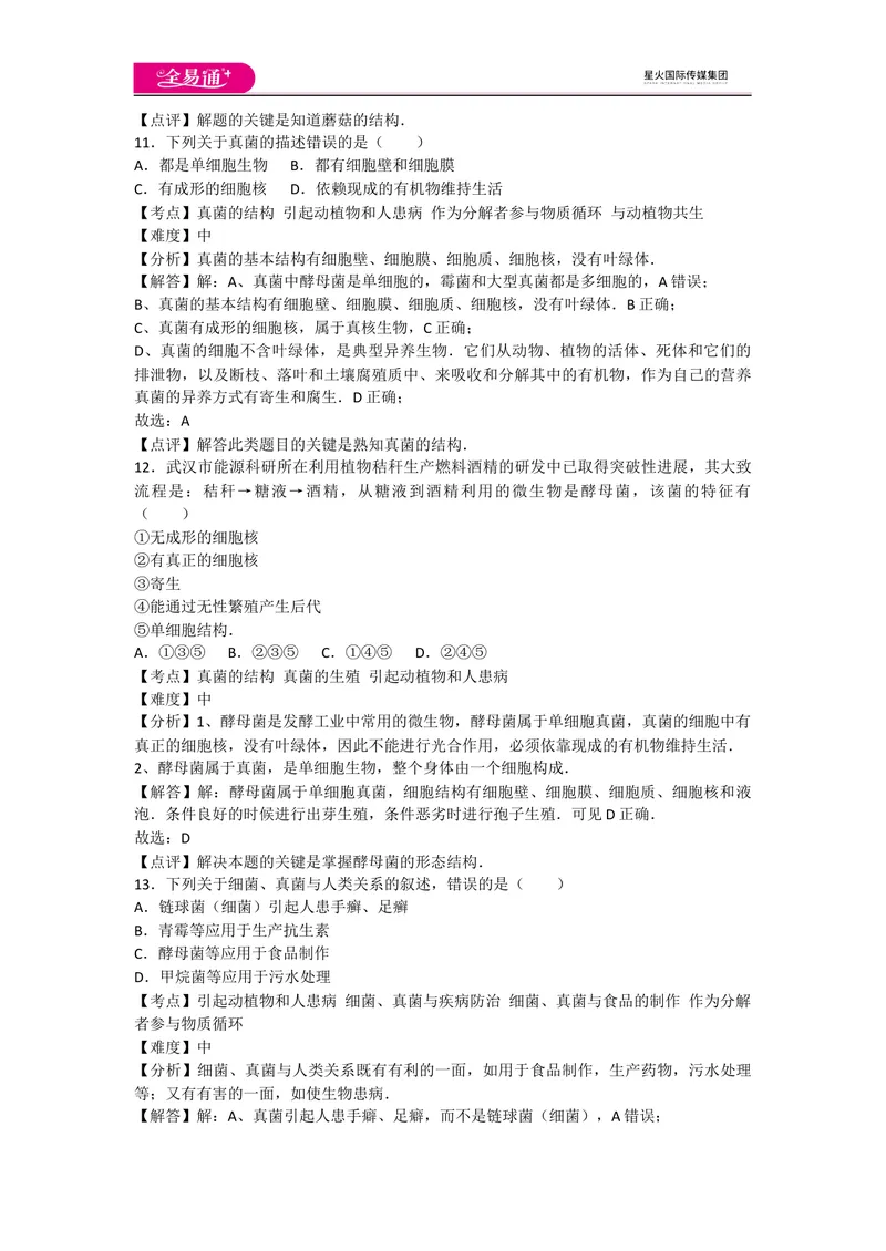 《5.4细菌和真菌卷3_初中全科目同步习题+精品试卷（7-9年级）_25秋初中生物《同步习题+精品试卷》_初中生物试卷（人教版）_《同步试题》_同步试题资源包（8A）_章末卷》第5页预览