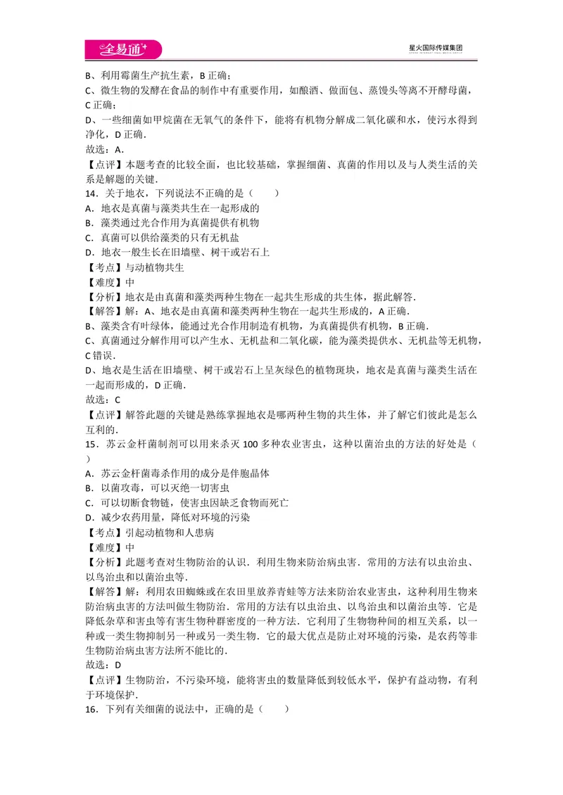 《5.4细菌和真菌卷3_初中全科目同步习题+精品试卷（7-9年级）_25秋初中生物《同步习题+精品试卷》_初中生物试卷（人教版）_《同步试题》_同步试题资源包（8A）_章末卷》第6页预览