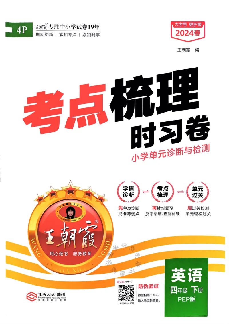《013.24春人教PEP英语王朝霞考点梳理时习卷四年级下册（有答案）公众号：米妈家长圈_小学1-6年级全科全套_1-6年级全科下册_四年级_其他补充资料_英语人教PEP资料》第1页预览