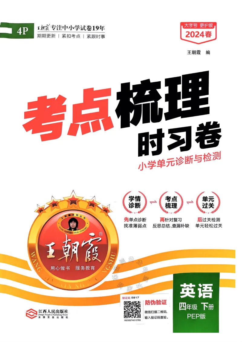 《013.24春人教PEP英语王朝霞考点梳理时习卷四年级下册（有答案）公众号：米妈家长圈_小学1-6年级全科全套_1-6年级全科下册_四年级_其他补充资料_英语人教PEP资料》第2页预览