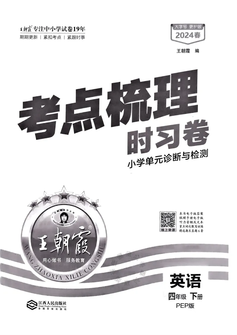 《013.24春人教PEP英语王朝霞考点梳理时习卷四年级下册（有答案）公众号：米妈家长圈_小学1-6年级全科全套_1-6年级全科下册_四年级_其他补充资料_英语人教PEP资料》第3页预览