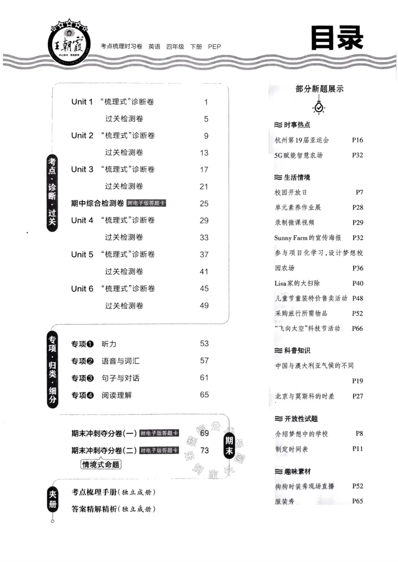《013.24春人教PEP英语王朝霞考点梳理时习卷四年级下册（有答案）公众号：米妈家长圈_小学1-6年级全科全套_1-6年级全科下册_四年级_其他补充资料_英语人教PEP资料》第4页预览