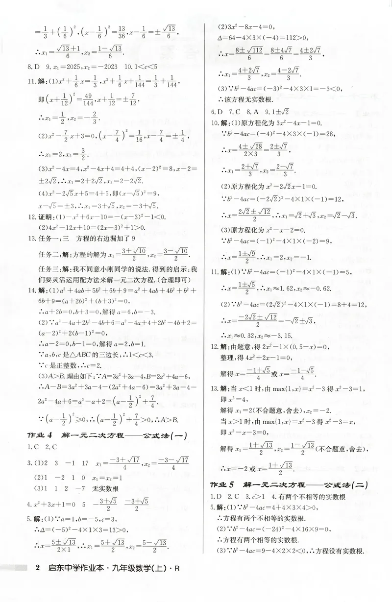 《2026版初中《启东中学作业本》9年级上册（数学）答案_初中全科目同步习题+精品试卷（7-9年级）_25秋初中数学《同步习题+精品试卷》_初中数学人教版试卷_初中数学人教版7-9年级上册》第2页预览