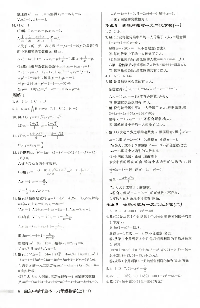 《2026版初中《启东中学作业本》9年级上册（数学）答案_初中全科目同步习题+精品试卷（7-9年级）_25秋初中数学《同步习题+精品试卷》_初中数学人教版试卷_初中数学人教版7-9年级上册》第4页预览