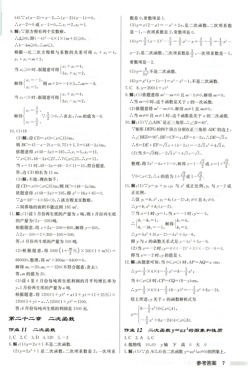 《2026版初中《启东中学作业本》9年级上册（数学）答案_初中全科目同步习题+精品试卷（7-9年级）_25秋初中数学《同步习题+精品试卷》_初中数学人教版试卷_初中数学人教版7-9年级上册》第7页预览