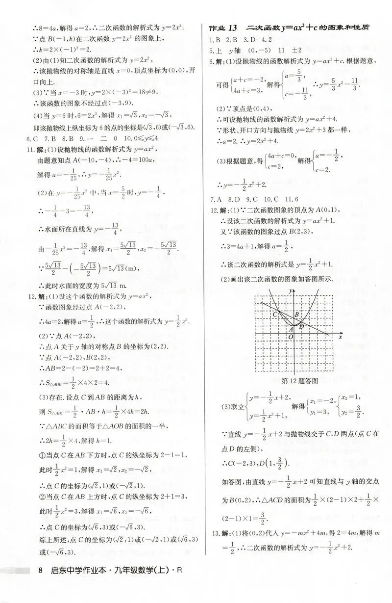 《2026版初中《启东中学作业本》9年级上册（数学）答案_初中全科目同步习题+精品试卷（7-9年级）_25秋初中数学《同步习题+精品试卷》_初中数学人教版试卷_初中数学人教版7-9年级上册》第8页预览