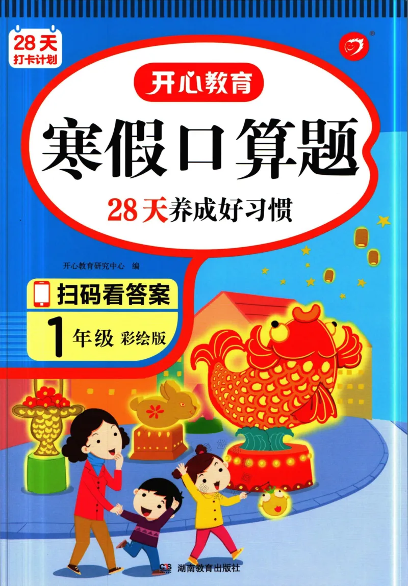 《011.开心教育28天打卡计划寒假口算题一年级（有答案）_小学1-6年级全科全套_1-6年级全科下册_一年级_其他补充资料_寒假衔接资料》第1页预览