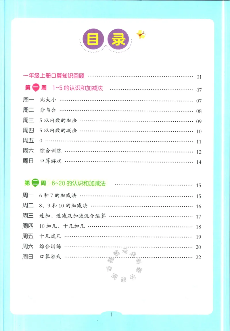 《011.开心教育28天打卡计划寒假口算题一年级（有答案）_小学1-6年级全科全套_1-6年级全科下册_一年级_其他补充资料_寒假衔接资料》第2页预览