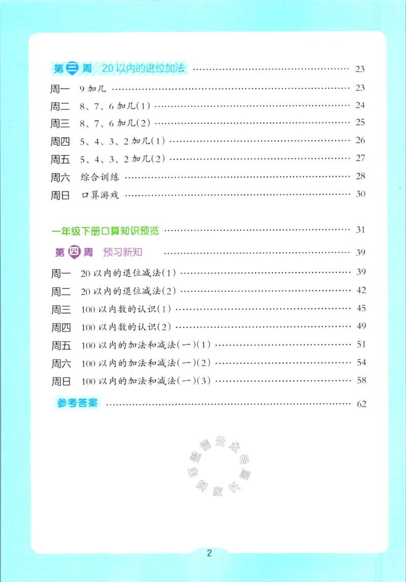 《011.开心教育28天打卡计划寒假口算题一年级（有答案）_小学1-6年级全科全套_1-6年级全科下册_一年级_其他补充资料_寒假衔接资料》第3页预览