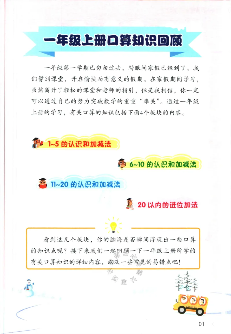 《011.开心教育28天打卡计划寒假口算题一年级（有答案）_小学1-6年级全科全套_1-6年级全科下册_一年级_其他补充资料_寒假衔接资料》第4页预览