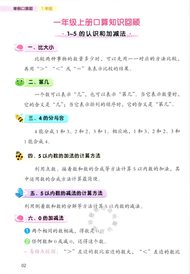 《011.开心教育28天打卡计划寒假口算题一年级（有答案）_小学1-6年级全科全套_1-6年级全科下册_一年级_其他补充资料_寒假衔接资料》第5页预览