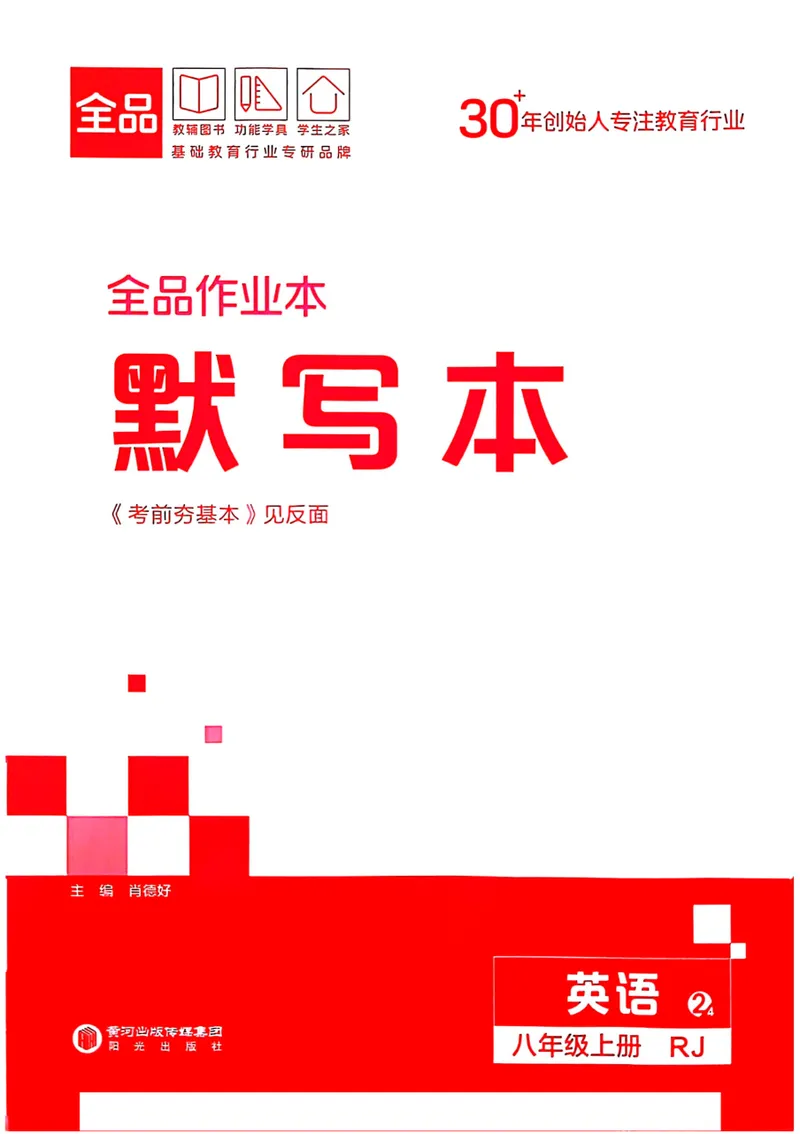 《2026《初中英语•全品作业本》8上默写本_初中全科目同步习题+精品试卷（7-9年级）_25秋初中英语《同步习题+精品试卷》_初中英语（人教版）试卷_初中英语7-9年级上册_《全品作业本》25秋》第1页预览