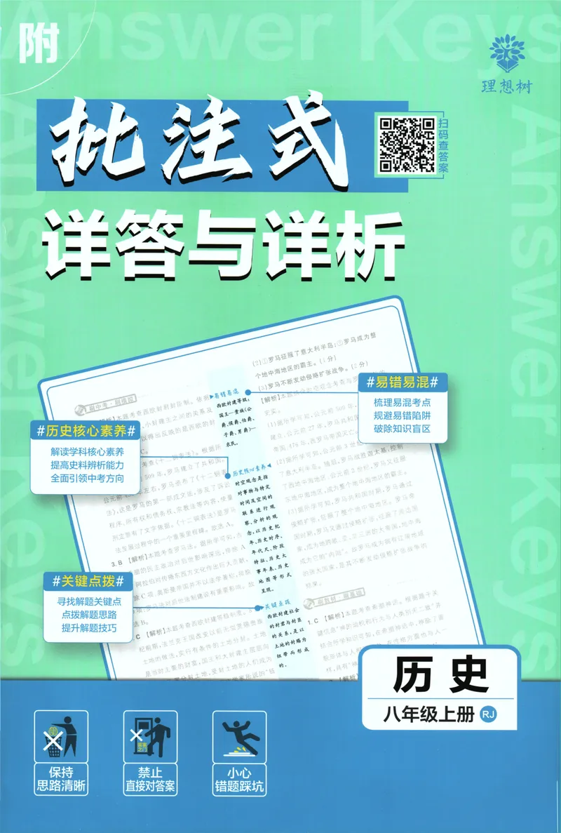 《25版初中必刷题历史8上(人教版)批注式详答与详析_初中全科目同步习题+精品试卷（7-9年级）_25秋初中历史《同步习题+精品试卷》_上册_《初中必刷题》2025秋》第1页预览