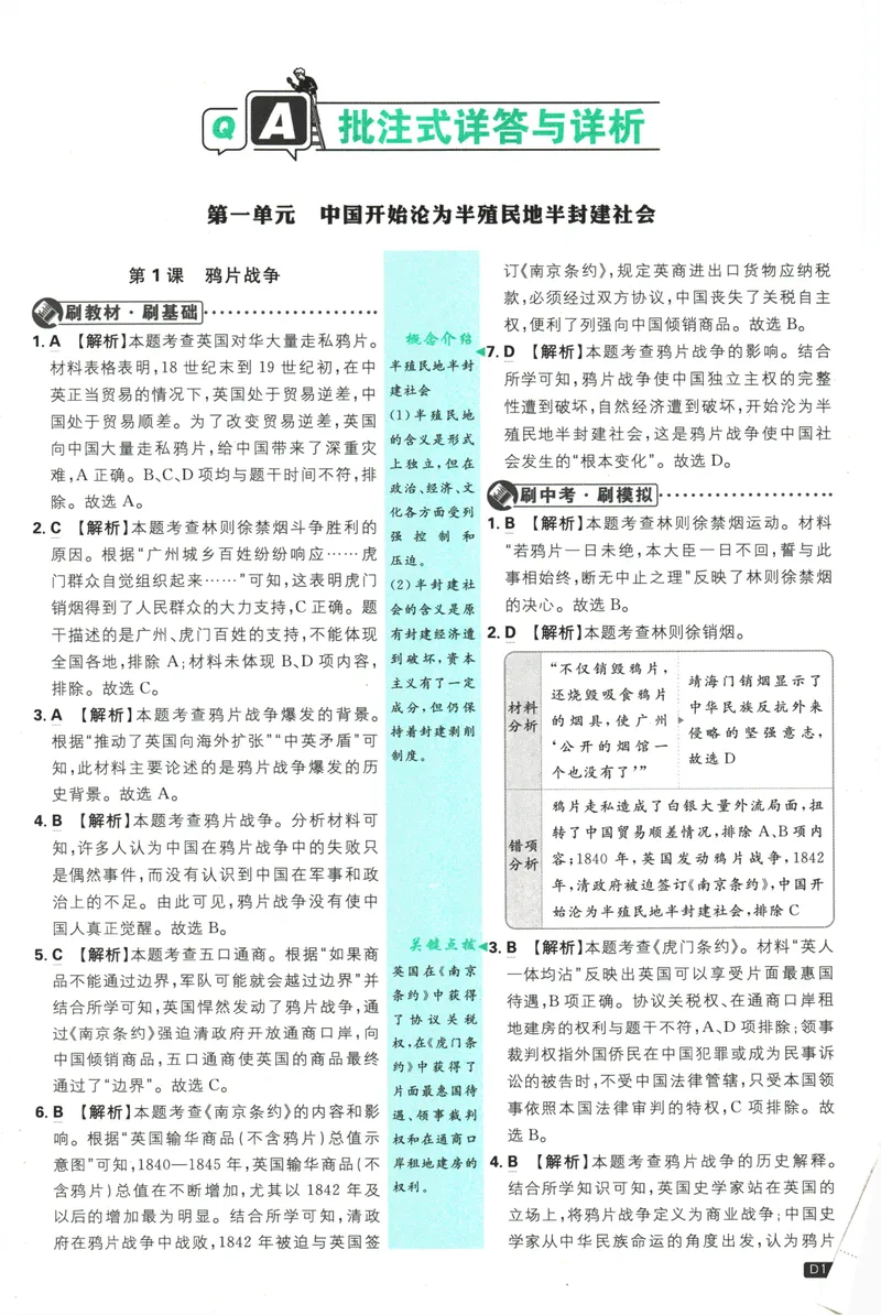 《25版初中必刷题历史8上(人教版)批注式详答与详析_初中全科目同步习题+精品试卷（7-9年级）_25秋初中历史《同步习题+精品试卷》_上册_《初中必刷题》2025秋》第3页预览