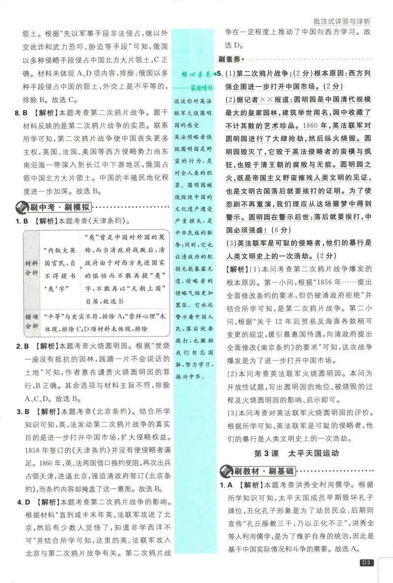 《25版初中必刷题历史8上(人教版)批注式详答与详析_初中全科目同步习题+精品试卷（7-9年级）_25秋初中历史《同步习题+精品试卷》_上册_《初中必刷题》2025秋》第5页预览