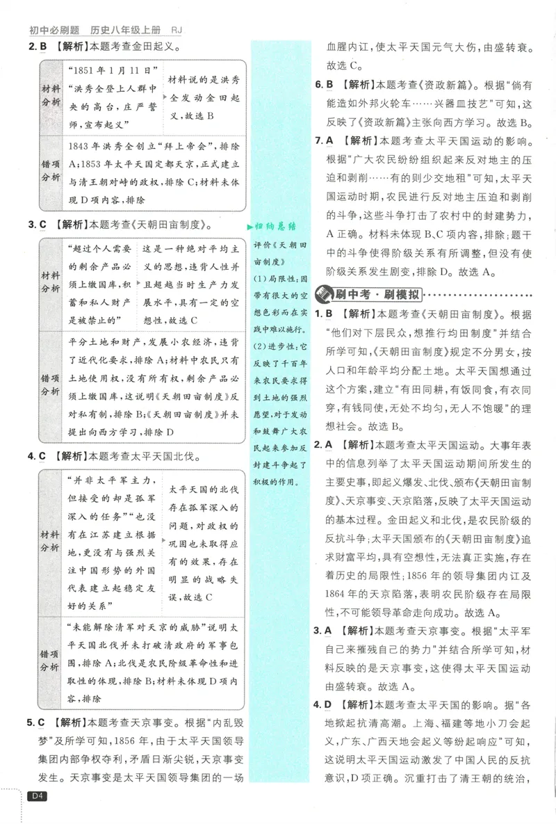 《25版初中必刷题历史8上(人教版)批注式详答与详析_初中全科目同步习题+精品试卷（7-9年级）_25秋初中历史《同步习题+精品试卷》_上册_《初中必刷题》2025秋》第6页预览