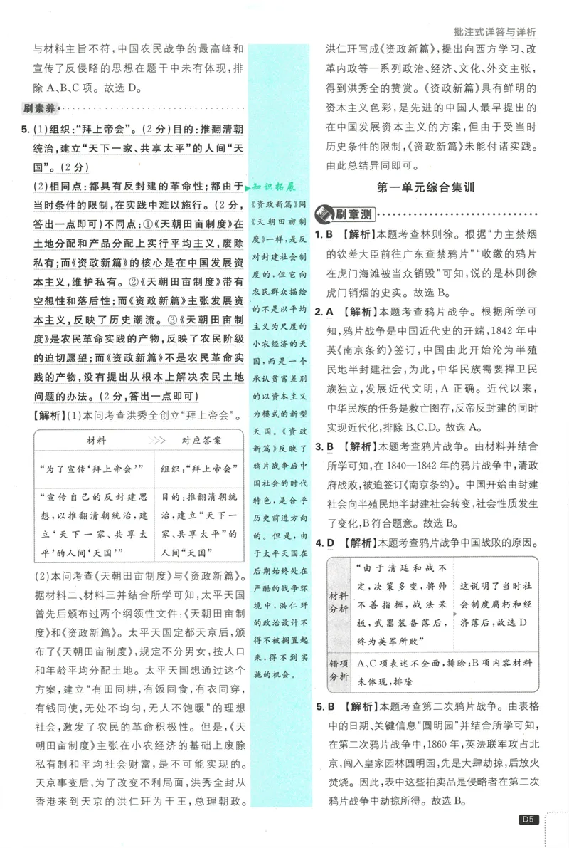《25版初中必刷题历史8上(人教版)批注式详答与详析_初中全科目同步习题+精品试卷（7-9年级）_25秋初中历史《同步习题+精品试卷》_上册_《初中必刷题》2025秋》第7页预览