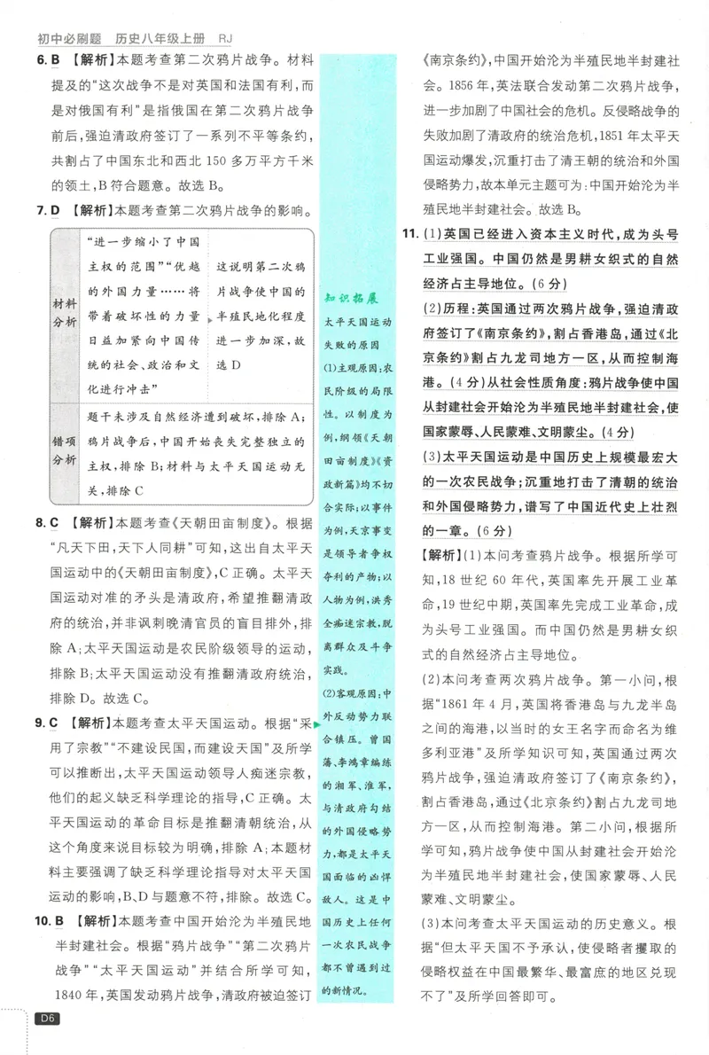 《25版初中必刷题历史8上(人教版)批注式详答与详析_初中全科目同步习题+精品试卷（7-9年级）_25秋初中历史《同步习题+精品试卷》_上册_《初中必刷题》2025秋》第8页预览