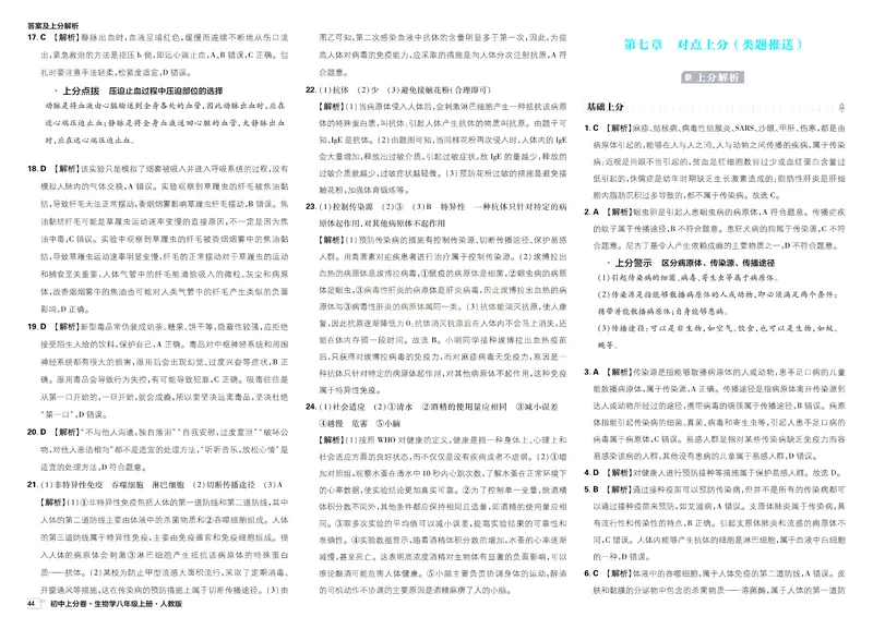 《2025秋初中上分卷生物8年级上册解析册_2026版初中《必刷题上分卷》8年级上册（8科）北师+人教_2026《初中上分卷》生物RJ》第8页预览