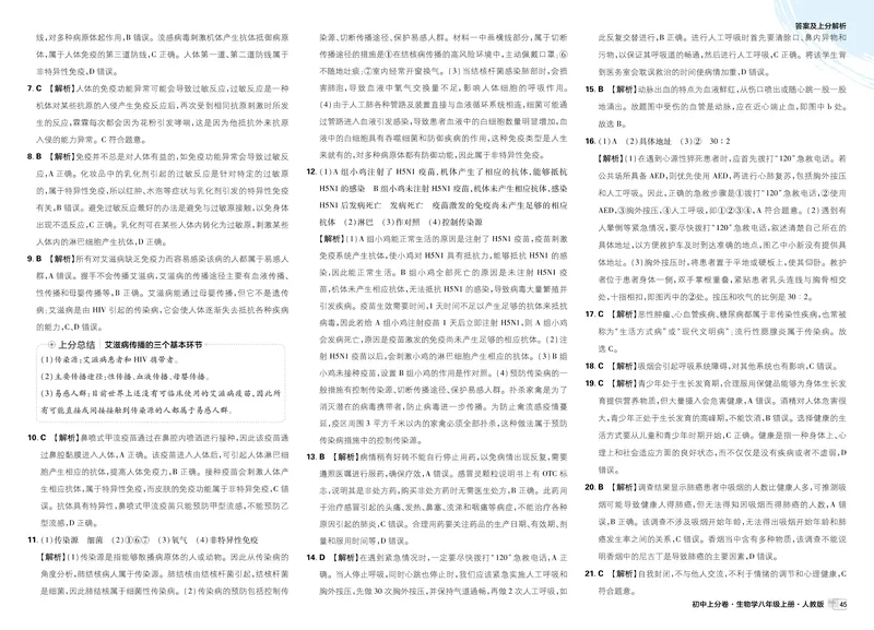 《2025秋初中上分卷生物8年级上册解析册_2026版初中《必刷题上分卷》8年级上册（8科）北师+人教_2026《初中上分卷》生物RJ》第9页预览