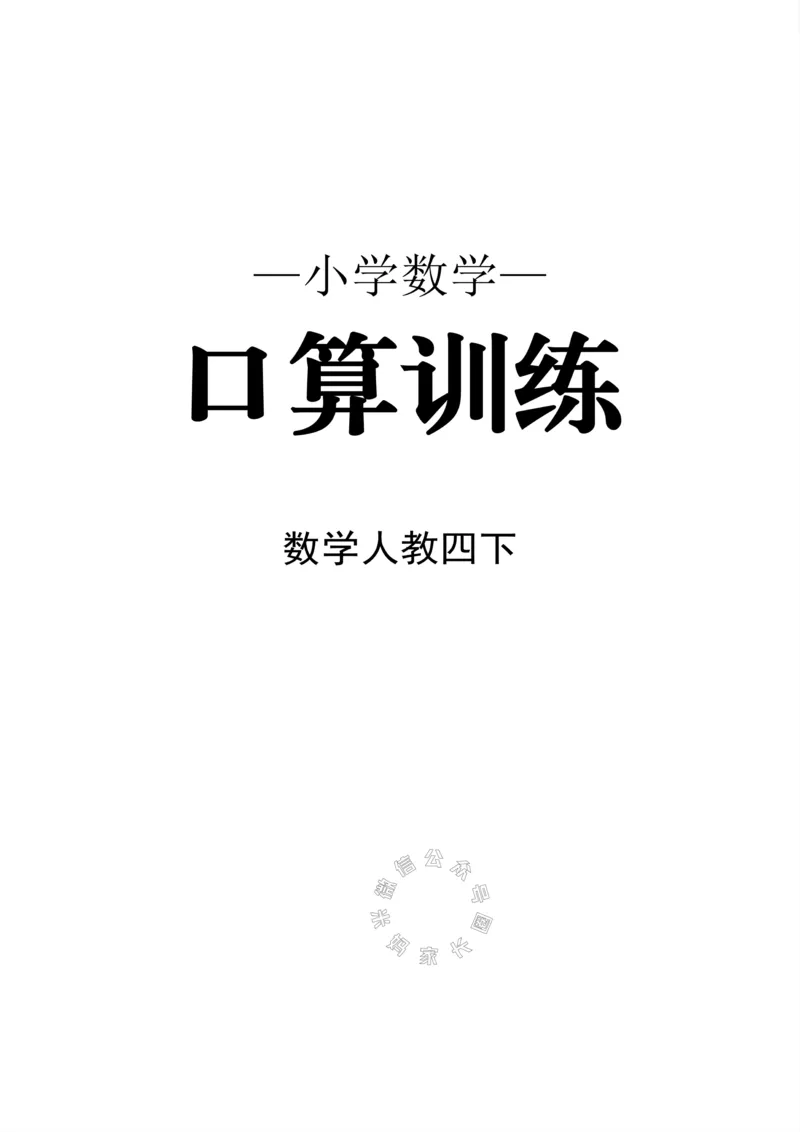 《010.24春人教版数学四年级下册口算训练公众号：米妈家长圈_小学1-6年级全科全套_1-6年级全科下册_四年级_其他补充资料_数学人教版资料》第1页预览