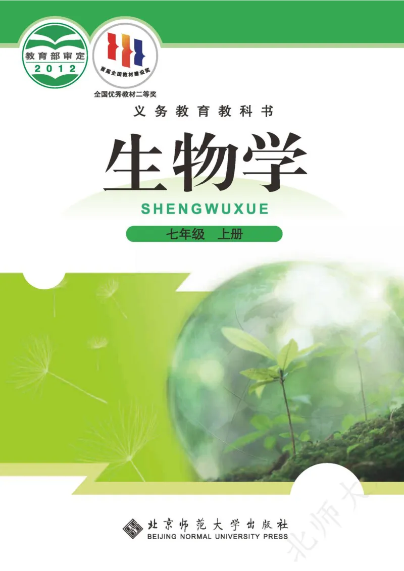《义务教育教科书·生物学七年级上册_光塔笔记初中课本_初中生物学_北师大》第1页预览