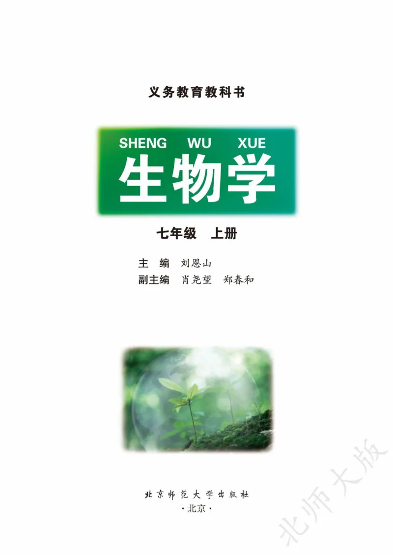 《义务教育教科书·生物学七年级上册_光塔笔记初中课本_初中生物学_北师大》第2页预览