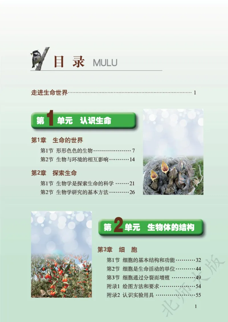 《义务教育教科书·生物学七年级上册_光塔笔记初中课本_初中生物学_北师大》第3页预览