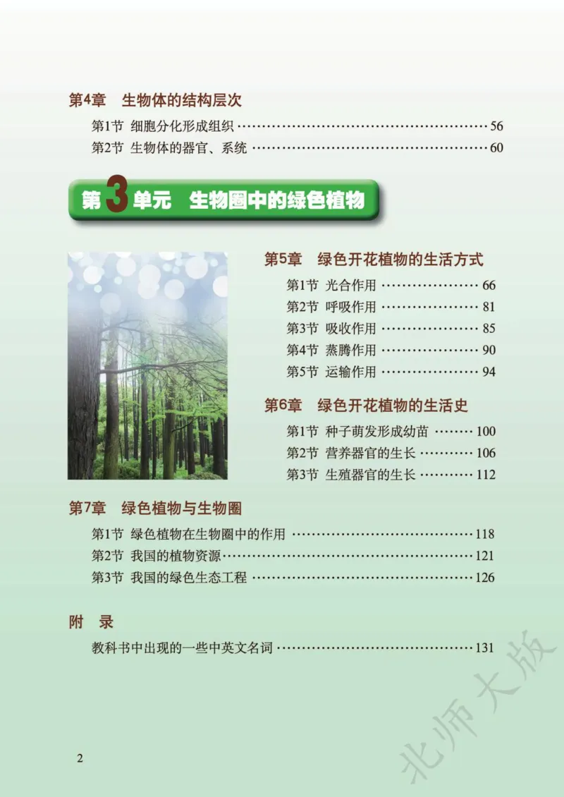 《义务教育教科书·生物学七年级上册_光塔笔记初中课本_初中生物学_北师大》第4页预览