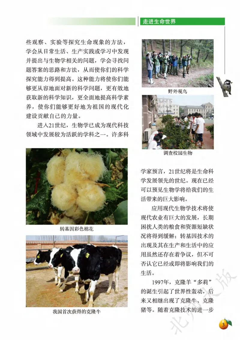 《义务教育教科书·生物学七年级上册_光塔笔记初中课本_初中生物学_北师大》第7页预览