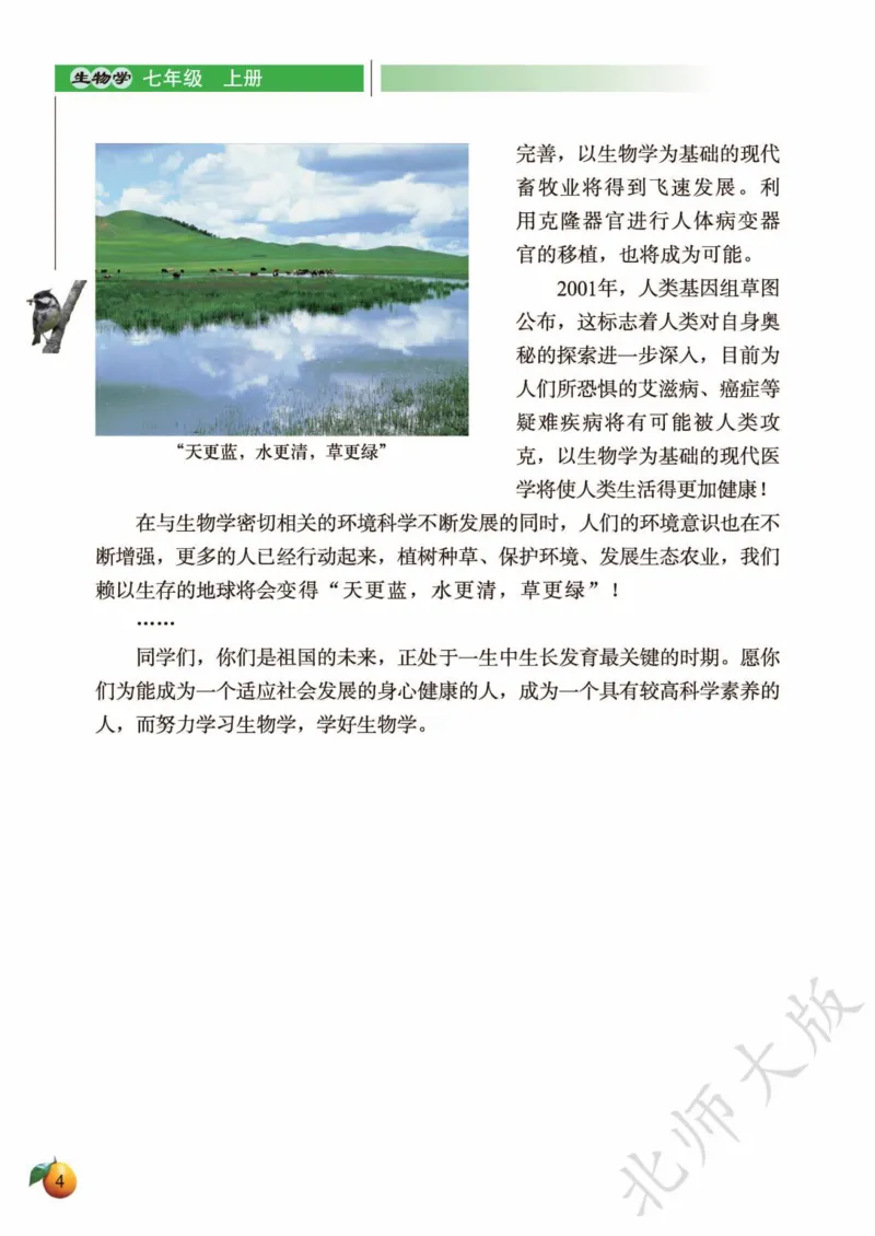 《义务教育教科书·生物学七年级上册_光塔笔记初中课本_初中生物学_北师大》第8页预览