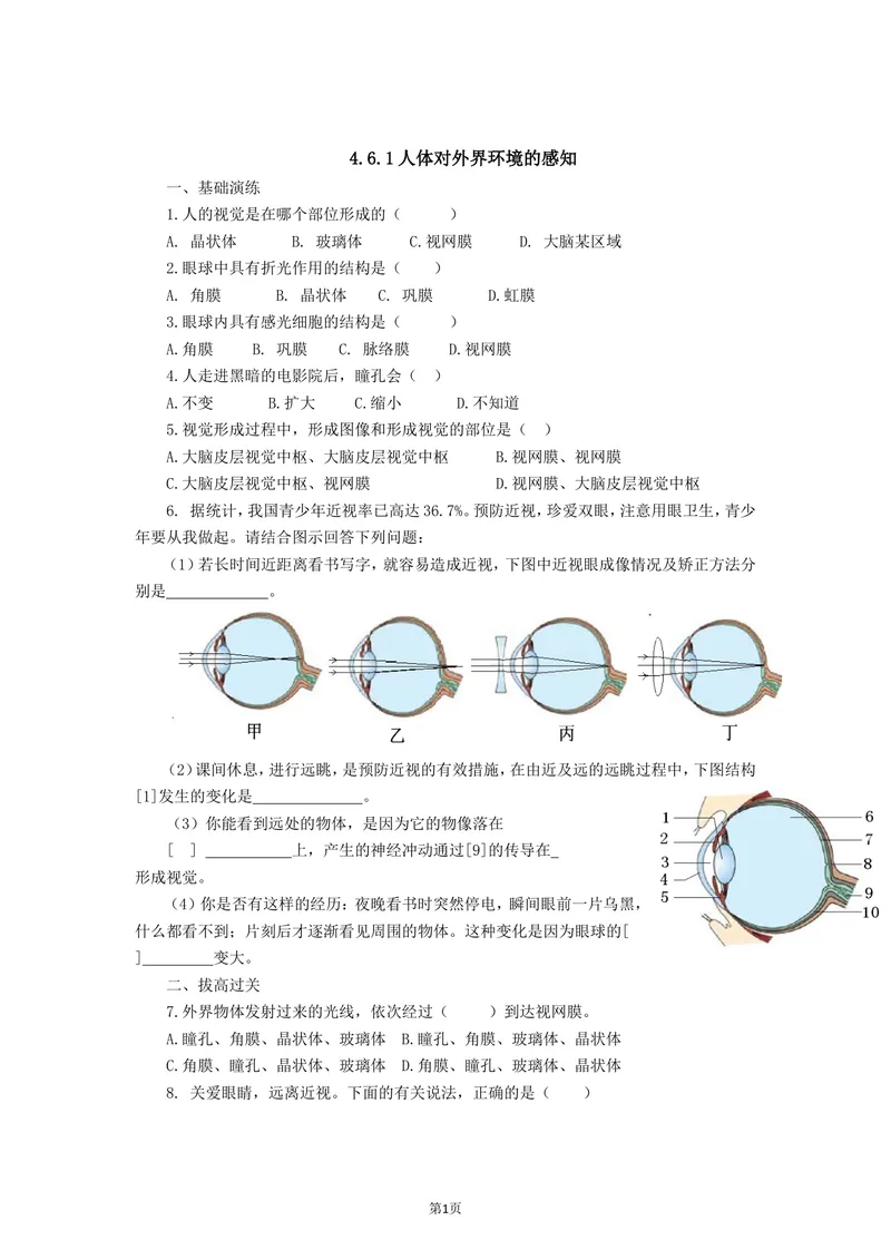 《4.6.1人体对外界环境的感知同步练习_初中全科目同步习题+精品试卷（7-9年级）_25秋初中生物《同步习题+精品试卷》_初中生物试卷（北师大）_《单元试卷》_单元试卷7B_同步练习与总结》第1页预览