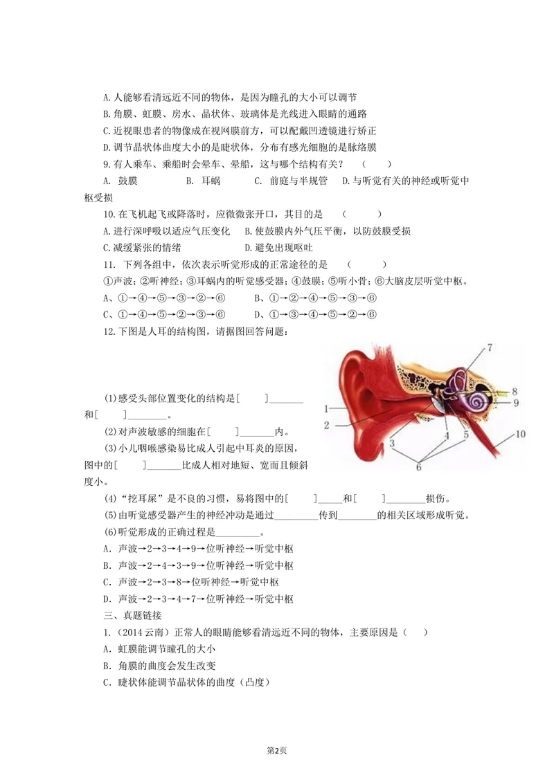 《4.6.1人体对外界环境的感知同步练习_初中全科目同步习题+精品试卷（7-9年级）_25秋初中生物《同步习题+精品试卷》_初中生物试卷（北师大）_《单元试卷》_单元试卷7B_同步练习与总结》第2页预览