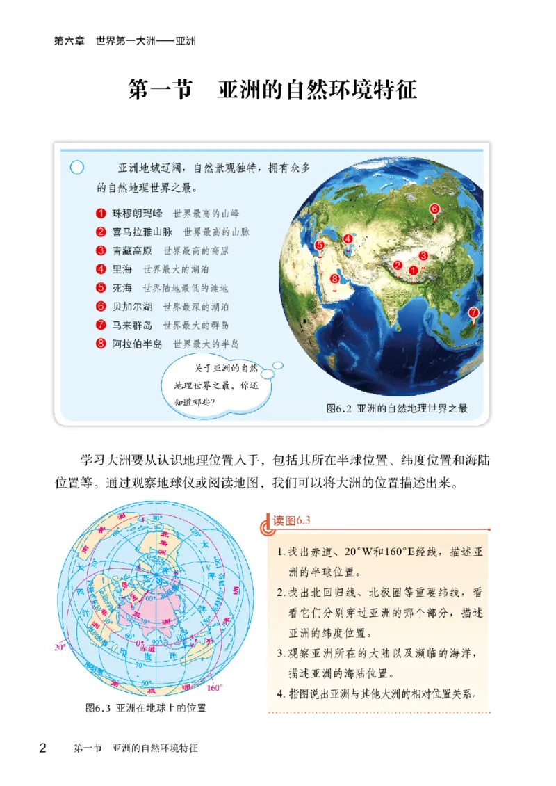 《地理七下商务星球版（2025春）_初中地理_商务星球版》第8页预览