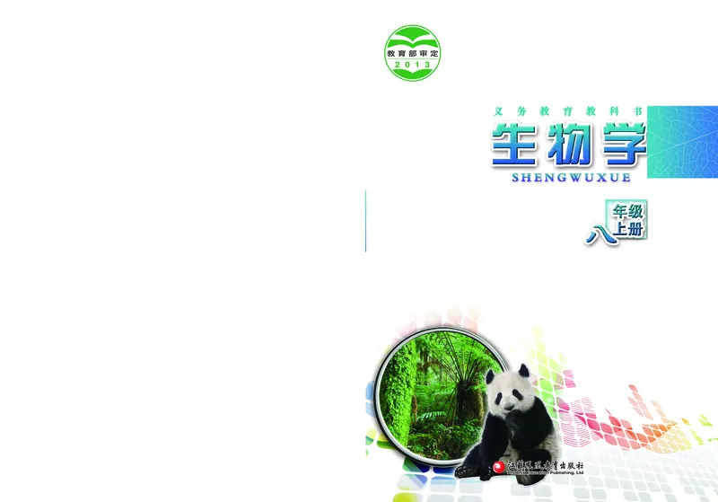 《[D]生物学——八上正文（百度网盘）压缩_光塔笔记初中课本_初中生物学_苏教版》第1页预览