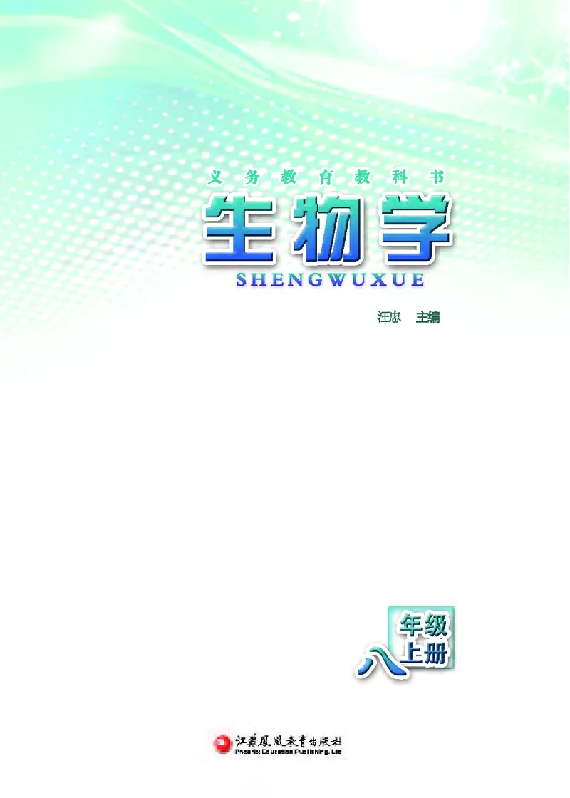 《[D]生物学——八上正文（百度网盘）压缩_光塔笔记初中课本_初中生物学_苏教版》第2页预览