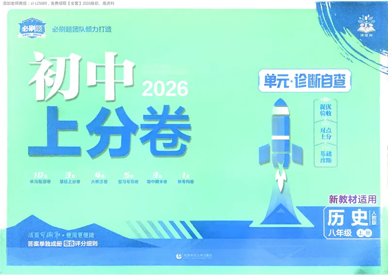 《2025秋初中上分卷历史8年级上册_2026版初中《必刷题上分卷》8年级上册（8科）北师+人教_2026《初中上分卷》历史》第1页预览