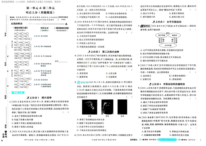 《2025秋初中上分卷历史8年级上册_2026版初中《必刷题上分卷》8年级上册（8科）北师+人教_2026《初中上分卷》历史》第7页预览
