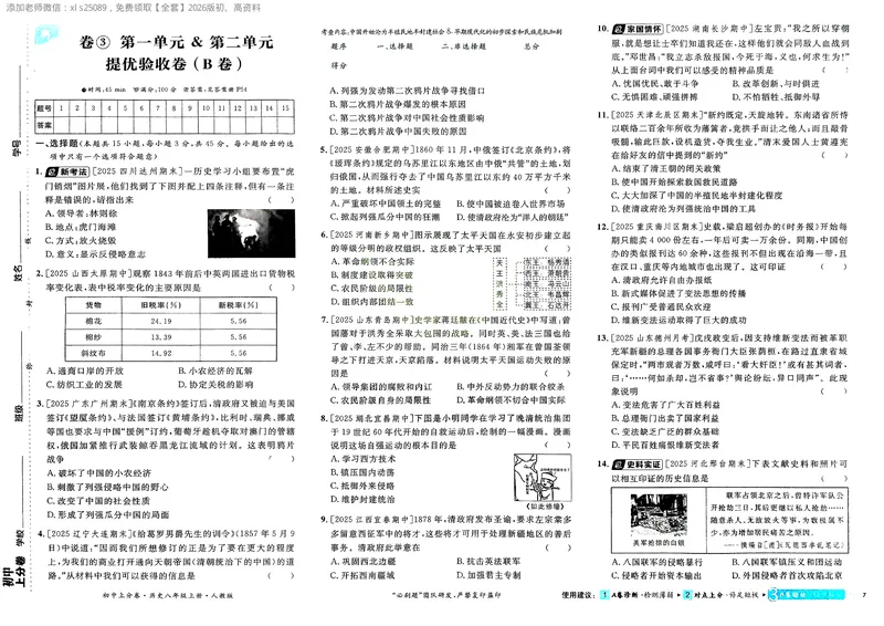 《2025秋初中上分卷历史8年级上册_2026版初中《必刷题上分卷》8年级上册（8科）北师+人教_2026《初中上分卷》历史》第9页预览